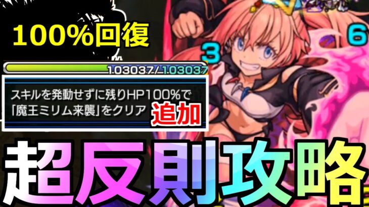 【モンスト】「追加ミッション」あのSSの100％回復で確実に超究極ミリム追加ミッションをクリアできる!!攻略解説【転スラコラボ】