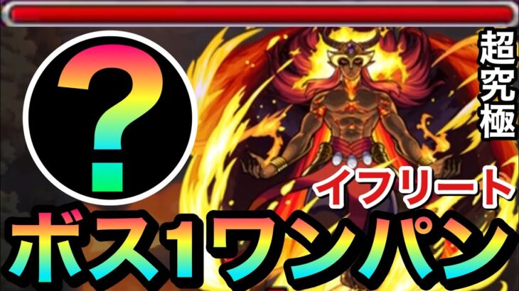 【モンスト】アイツのSSでボス1ワンパン！？超究極『イフリート』をボス1で全ゲージぶっ飛ばしてみた！