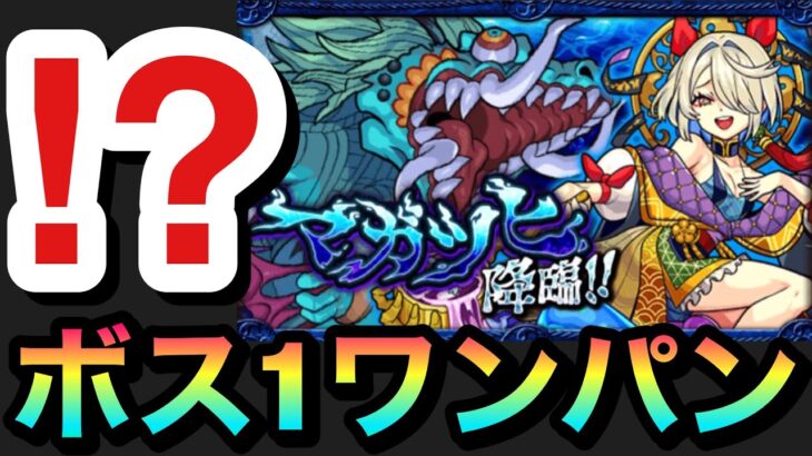 【モンスト】アイツのSSでボス1ワンパン！？新EX『マガツヒ』をボス1で全ゲージブッ飛ばしてみた！