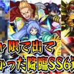 【モンスト】正直ガチャ限で出てほしかったコラボ降臨キャラSS6選　ガチャ限で出る可能性があったかもしれない魅力的なキャラクター達 Part2