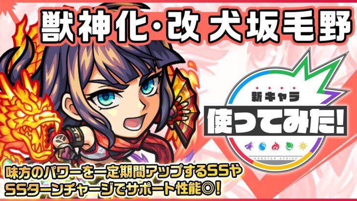 【新キャラ】犬坂毛野 獣神化・改！味方のパワーを一定期間アップするSSやSSターンチャージでサポート性能◎！【新キャラ使ってみた｜モンスト公式】