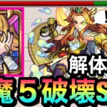 【モンスト】クエスト破壊SS！？『解体新書』のSSが天魔5をブッ壊しててヤバかったwwww