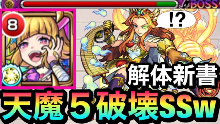 【モンスト】クエスト破壊SS！？『解体新書』のSSが天魔5をブッ壊しててヤバかったwwww