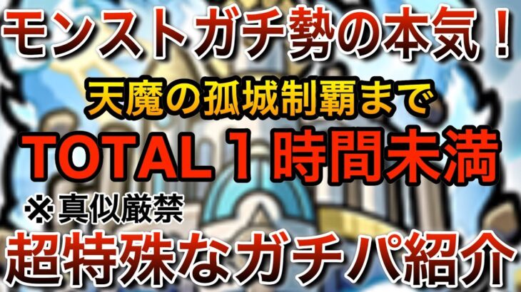 【検証】モンストガチ勢が天魔の孤城制覇で本気TA（タイムアタック）に挑戦した結果がやばすぎた！#モンスト #天魔の孤城