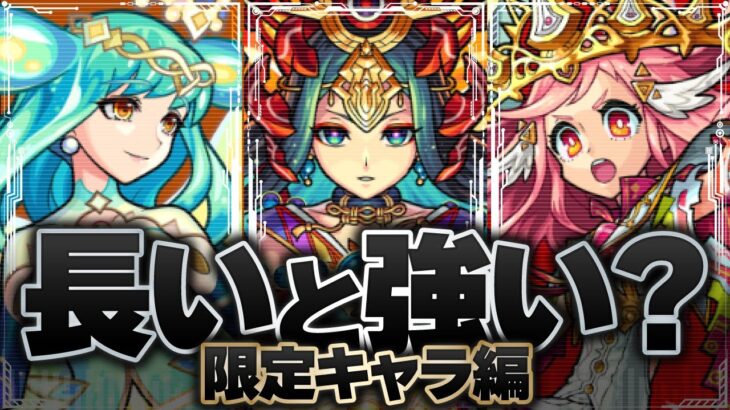 獣神化から改までの日数最長ランキングTOP20《限定キャラ編》【モンスト】