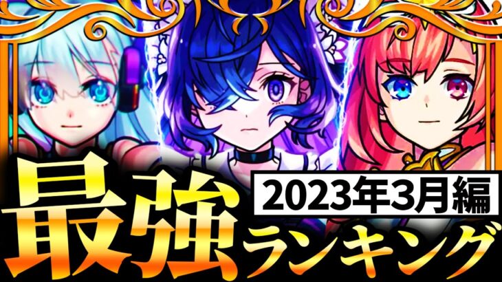 【モンスト】最強キャラランキングTOP30《最新版：2023年3月編》