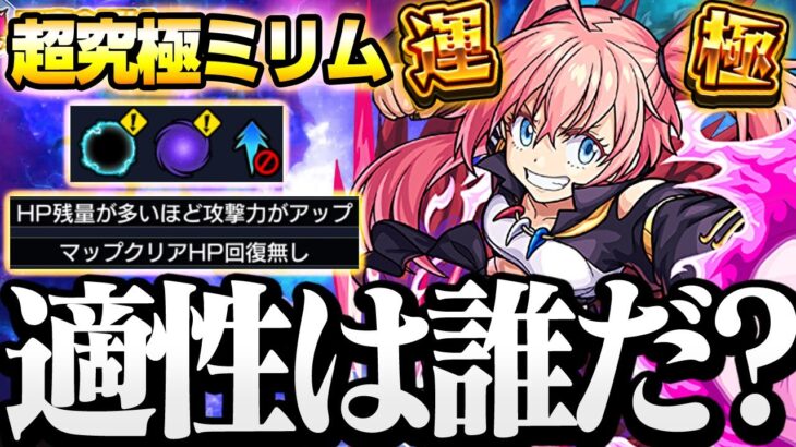 【超究極 ミリム】めちゃ強そうな隠れ適正あり？こいつらで即運極！忙しい人向けの高速適正予想！【モンスト】【転スラコラボ】◤転生したらスライムだった件◢【VOICEROID】【へっぽこストライカー】