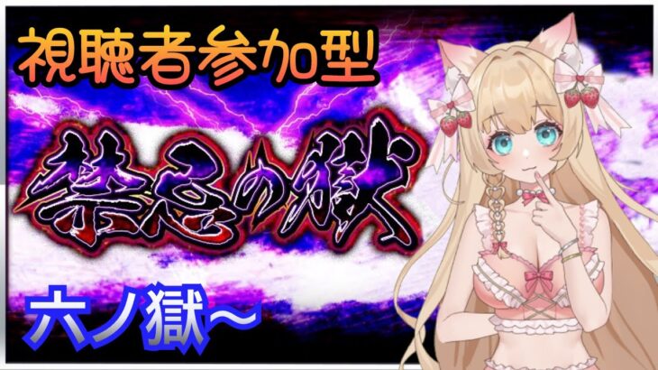 【視聴者参加型】【マルチ募集】【初見さん大歓迎】モンスト🍀✨禁忌の獄【Vtuber】【楓　ゆうり】