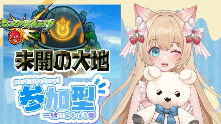 【視聴者参加型】【マルチ募集】【初見さん大歓迎】モンスト🍀✨未開の大地🎀✨【Vtuber】【楓　ゆうり】