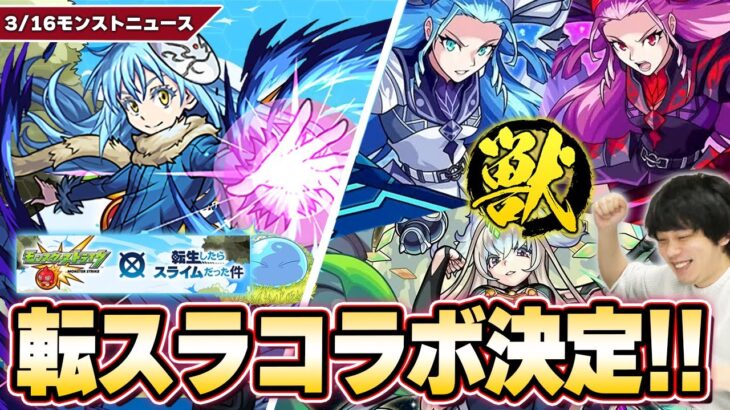 【モンスト】転スラコラボついに開催！『リムル/ベニマル/シオン』ガチャで登場！守護獣『大賢者』が原作通りヤバい！『ノブナガ＆ノブX』獣神化改！あの限定キャラも！？【転生したらスライムだった件】【しろ】