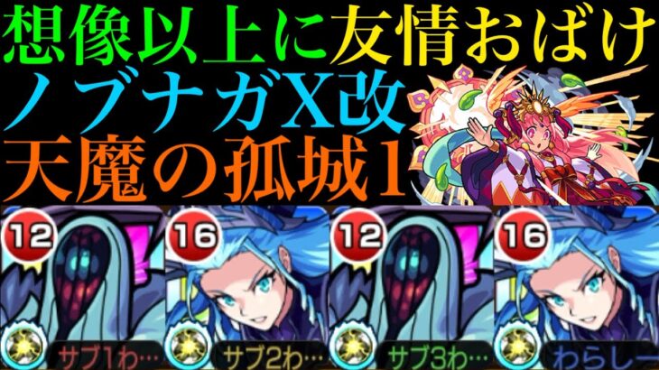 【モンスト】超ハイスペック性能に魔改造!?『ノブナガX』獣神化改を友撃L厳選して『天魔1』で使ってみたら超優秀だった!!【天魔の孤城 第1の間】