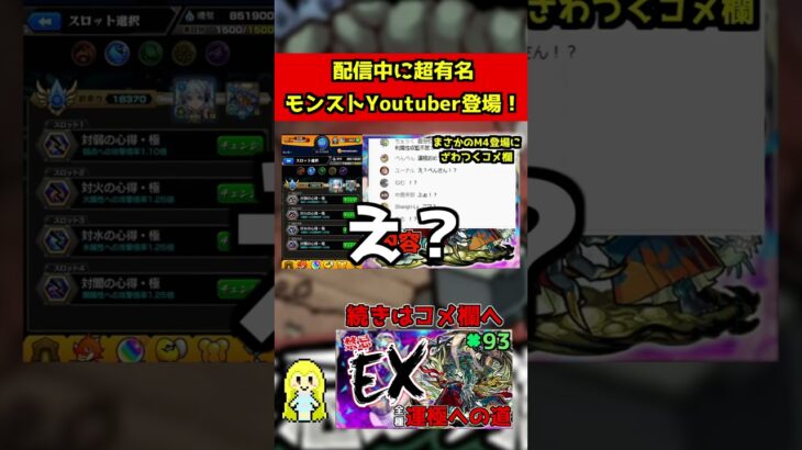 【モンスト】配信中、あの超有名モンストYoutuberが登場！そして衝撃の神回へ…【切り抜き】#shorts