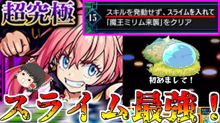 【モンスト】超究極ミッション「スキルを使わず、スライムを入れてクリアせよ」行けるか？スラちゃん【ゆっくり実況】コラボガチャ縛りpart192