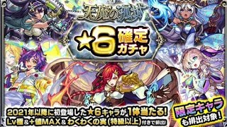 【モンスト】天魔の報酬で星６確定ガチャ引きました。限定出て欲しい。#モンスト #モンストガチャ #shorts