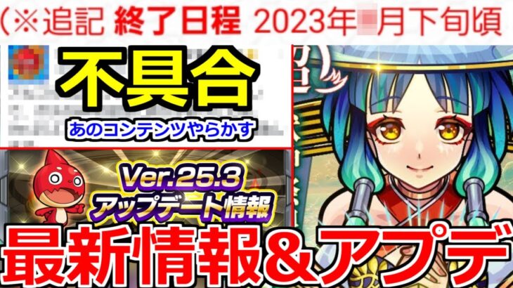 【モンスト】「アプデ&最新情報」※終了早まる!!対象者は急げ!!&不具合で難易度激変!!やはり修正がはいる…【アプデまとめ】