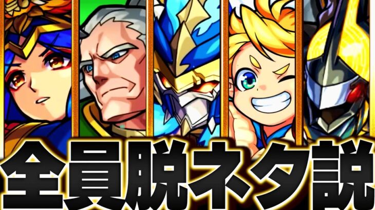 【モンスト】ネタキャラさすがに魔改造で全員卒業してる説