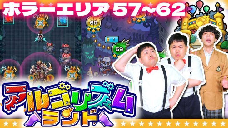 【モンスト】あれ！？だんだん雲行きが…「アルゴリズムランド」エリア４に挑戦！！