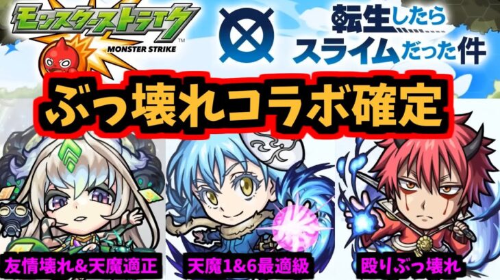 【転スラコラボ発表】どう見ても今回のコラボはぶっ壊れです【モンスト】