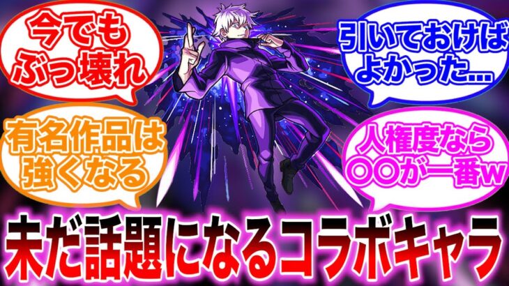 【モンスト】次々と高難易度クエを破壊したコラボキャラに対するストライカーの反応集