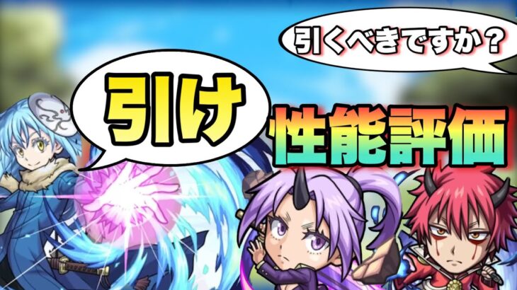 【モンスト】引くべき？とかじゃない引いた方がいい。リムル以外だとあのキャラも相当やばい。転スラコラボの性能評価。【考察】