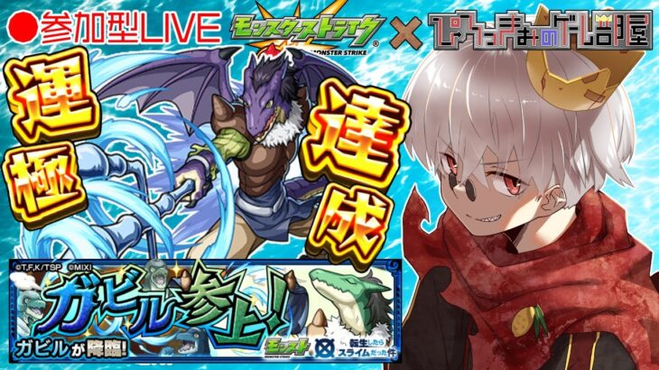 【モンスト】今日から転スラコラボ開始！初日は ガビル 周回だ！！【参加型】