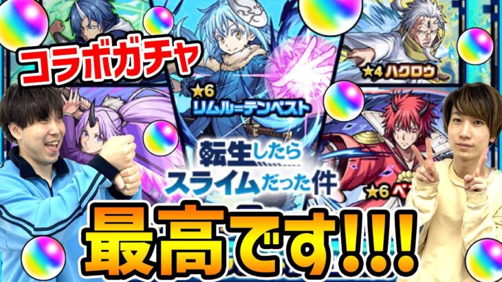 【モンスト】転スラコラボ最高です!!! リムル/ベニマル/シオン狙いでガチャる！【転スラコラボガチャ】