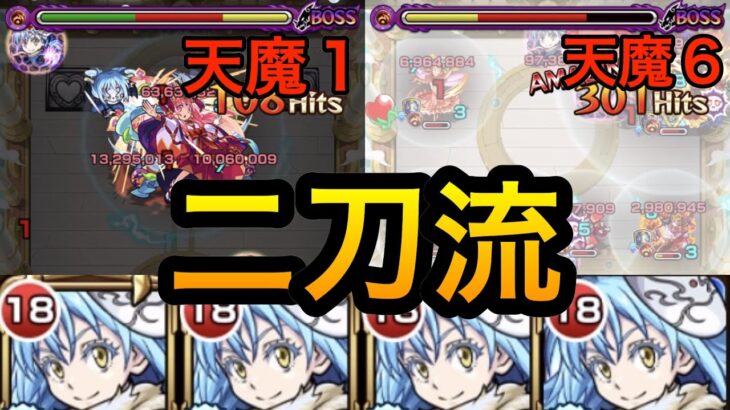 【モンスト】リムルが最強！　天魔の孤城 第１の間と第６の間をリムル艦隊で攻略！　#モンスト #天魔の孤城 #転スラ