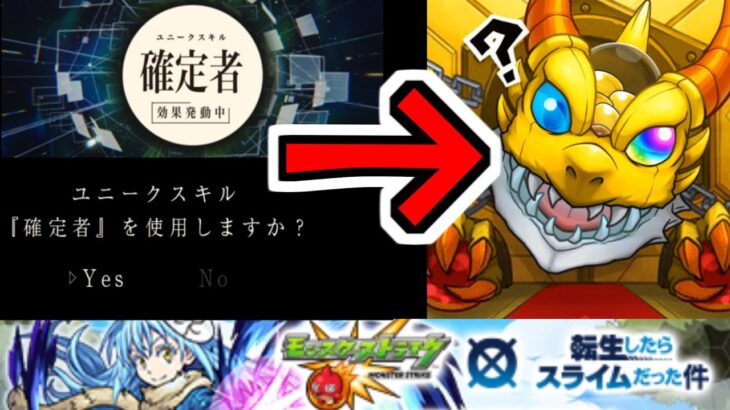 【転スラコラボガチャ】「確定演出」を獲得しました【モンスト】