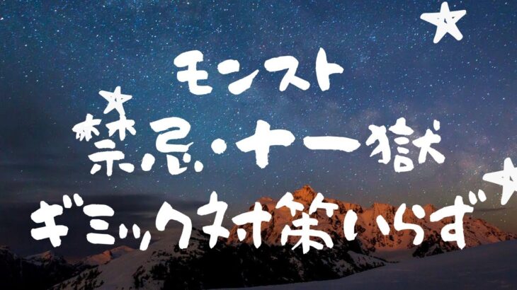 モンスト・禁忌の獄１１ギミックって何？