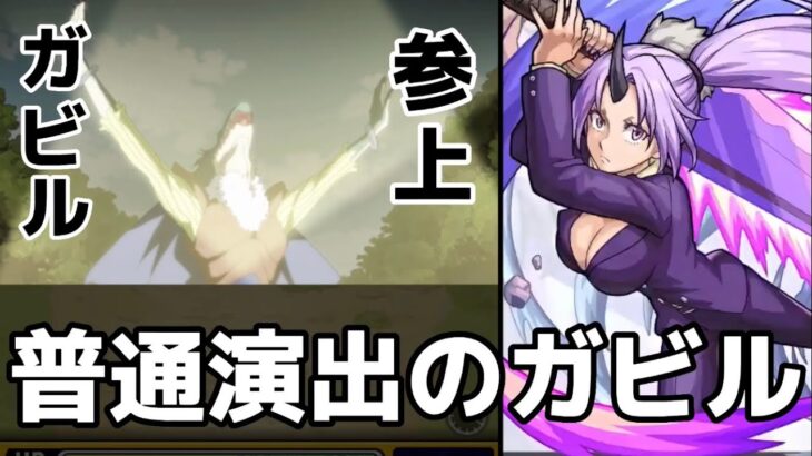 【モンスト】ガビル攻略&周回！ガビルのボイスが面白可愛い！あのキャラで挑んだら特殊演出出るか検証！転スラコラボ！