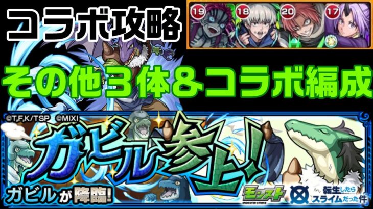 【モンスト】リムルミッションその他３体もコラボゴリ押し！ガビル攻略【ガビル参上！】