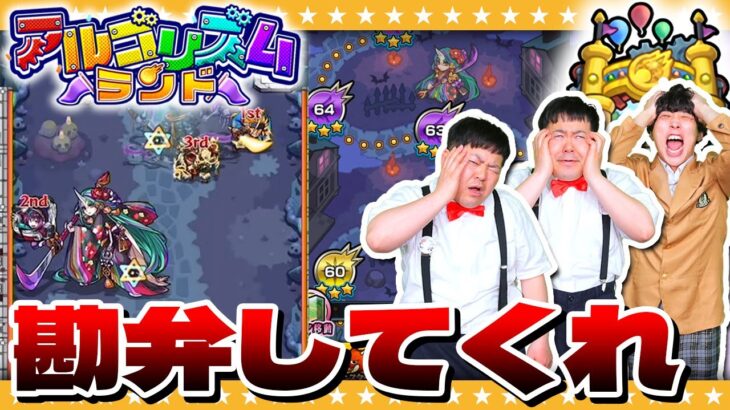 【モンスト】ここで決着をつける…「アルゴリズムランド」エリア４に挑戦！！