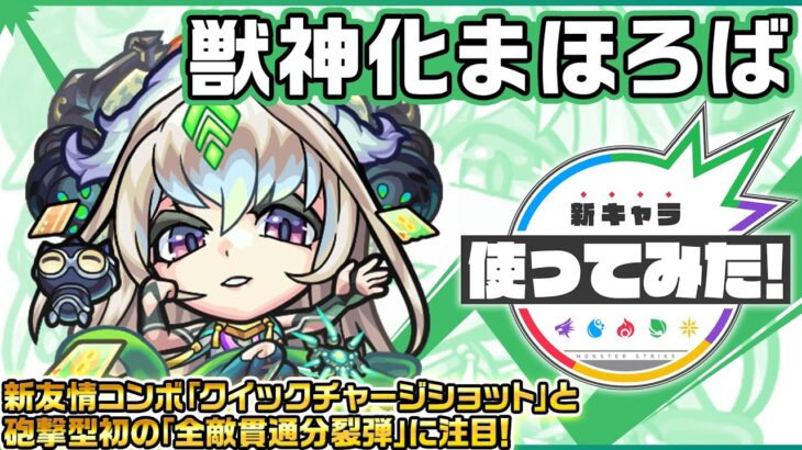 【新キャラ】まほろば獣神化！新友情コンボ「クイックチャージショット」を所持！チャージ時間が短くなり、さらに威力がアップ！【新キャラ使ってみた｜モンスト公式】