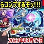 【モンスト】ついに念願の転スラコラボ！！キタ！！開幕から引くよ！！！【転生したらスライムだった件】