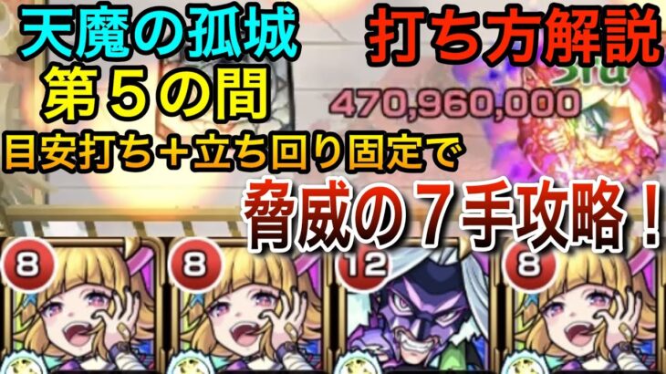 【モンスト】崩壊！　『解体新書』で「天魔の孤城　第５の間」を７手で攻略できる編成をご紹介！　 #モンスト　＃天魔の孤城