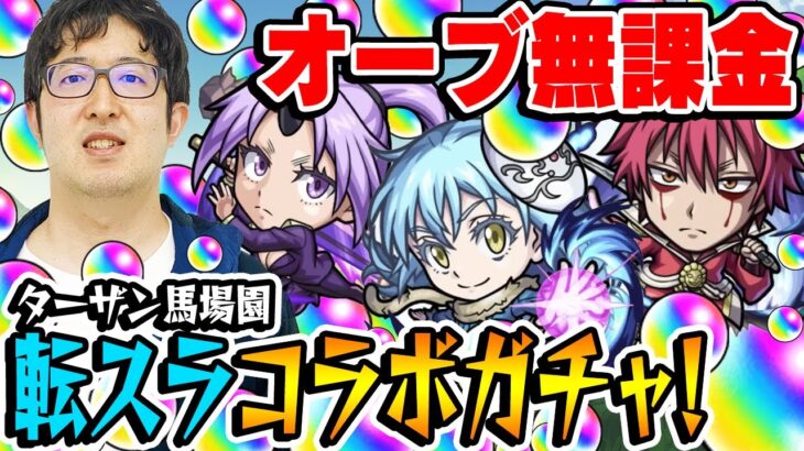 【モンスト】オーブ無課金ターザン馬場園の転スラコラボガチャ！【リムル/ベニマル/シオン狙い】