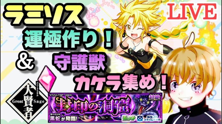 【モンストライブ】転スラコラボ！ラミリス運極作りと守護獣黒蛇周回！サブ→天魔も？マルチ参加型！雑談しながら！✨初見さん・大歓迎なので遊びに来てね！