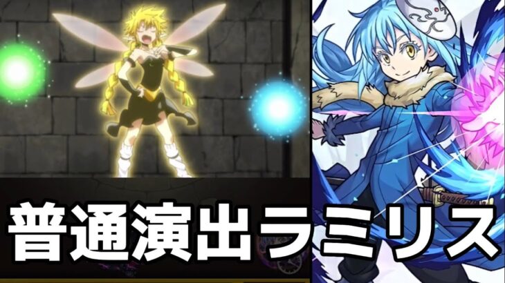 【モンスト】ラミリス攻略&周回！ラミリスにリムル連れてったら特殊演出が出るのか検証！転スラコラボ！