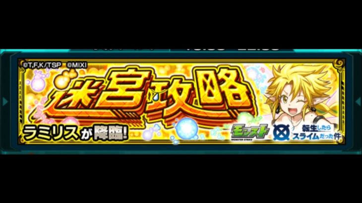 モンスト、ラミリス初見攻略＆ミッション攻略#モンスト　　