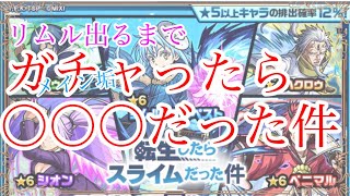 【モンスト】《転スラコラボ》リムル狙いでガチャったら〇〇○だった件！大当たりキャラ⁈コラボ確定演出ある？ リムル、ベニマル、シオン コンプしたい…