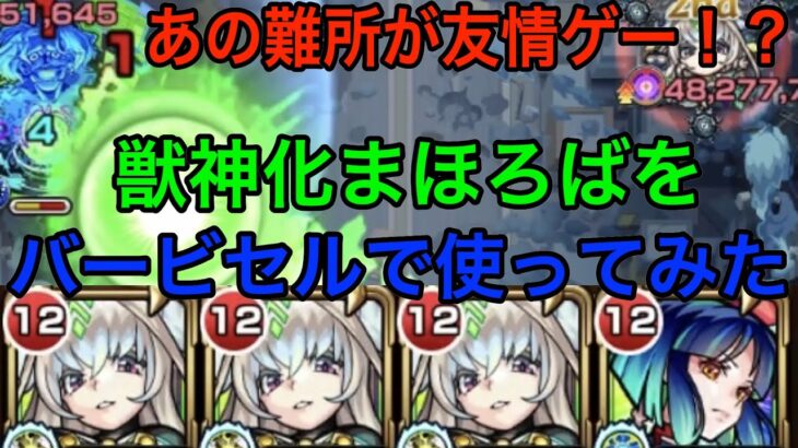 【モンスト】まほろばであの難所が友情ゲー！？　獣神化まほろばをハービセルで使ってみた！　#モンスト