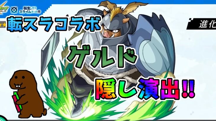 【モンスト】 ゲルド　隠し演出　＃転スラコラボ