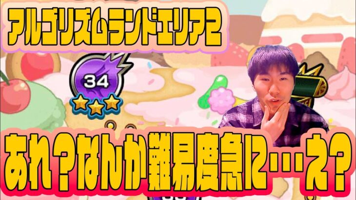 【モンスト】舐めてましたすいません。アルゴリズムランドエリア２雑談！【佐藤匠】