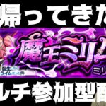 【モンスト】お久しぶりですからの超究極マルチ配信【しもひげ】