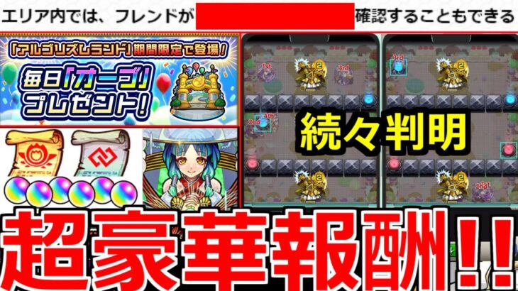 【モンスト】「詳細判明!!」ニュース外情報!!超豪華報酬大量オーブ＆追加がやばい!?アルゴリズムランド登場!!ナスカ獣神化改モンストニュースまとめ