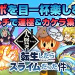 【モンスト】第一部 転スラコラボを全力で楽しみたいマルチ配信。運極＆守護獣カケラ集め編【転スラコラボ】