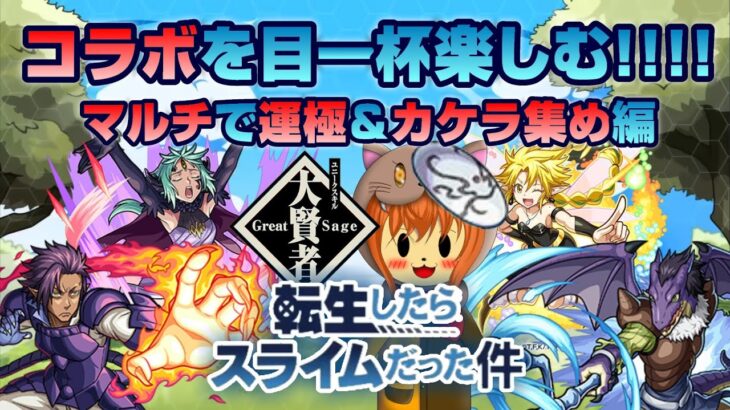 【モンスト】第一部 転スラコラボを全力で楽しみたいマルチ配信。運極＆守護獣カケラ集め編【転スラコラボ】