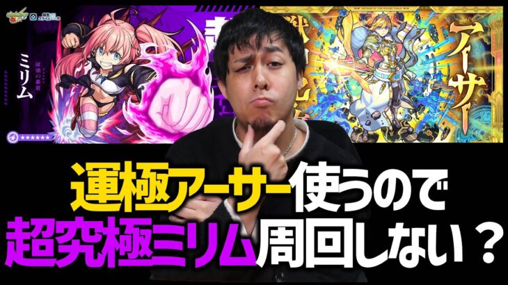 【モンスト】運極アーサーで超究極ミリム【ぎこちゃん】