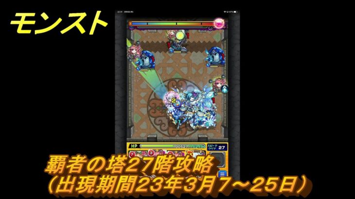 モンスト　覇者の塔２７階攻略（出現期間２３年３月７～２５日）　＃８　【モンスターストライク】