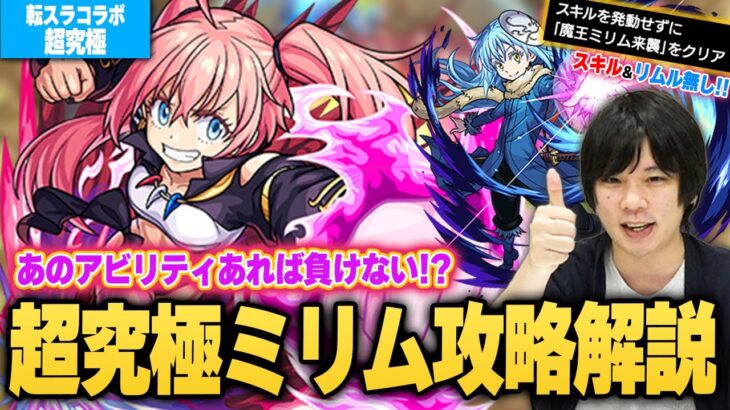 【モンスト】今回の超究極はあのアビリティが強すぎる！？リムル＆スキル無しでも勝てる！転スラコラボ超究極『ミリム』攻略ポイント＆適正キャラを徹底解説！【転生したらスライムだった件】【しろ】